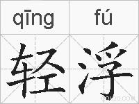 轻浮的拼音