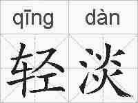 轻淡的拼音