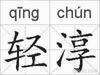 轻淳的拼音