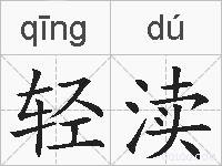 轻渎的拼音