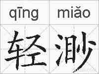 轻渺的拼音