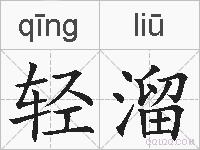轻溜的拼音