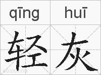 轻灰的拼音