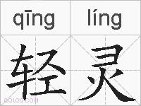 轻灵的拼音