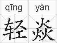 轻焱的拼音