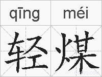轻煤的拼音