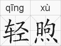 轻煦的拼音