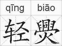 轻爂的拼音
