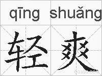 轻爽的拼音