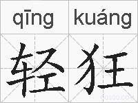 轻狂的拼音