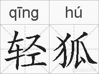 轻狐的拼音
