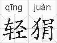 轻狷的拼音