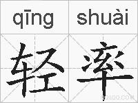 轻率的拼音