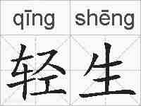 轻生的拼音