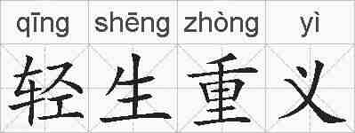 轻生重义的拼音