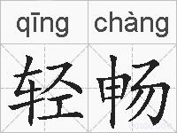 轻畅的拼音