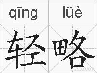 轻略的拼音