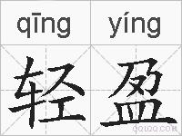 轻盈的拼音