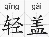 轻盖的拼音