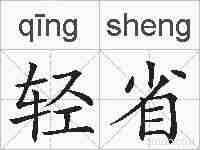 轻省的拼音