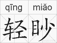 轻眇的拼音