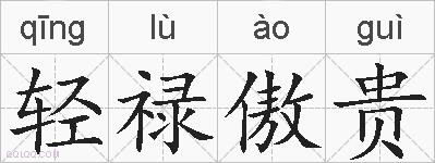 轻禄傲贵的拼音