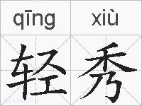 轻秀的拼音