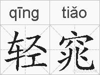轻窕的拼音