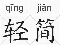 轻简的拼音