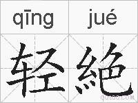 轻絶的拼音
