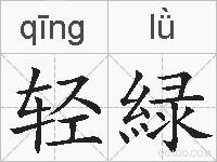 轻緑的拼音