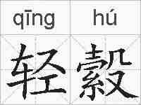 轻縠的拼音