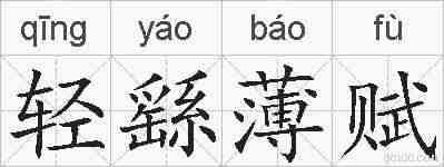 轻繇薄赋的拼音