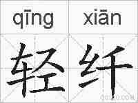 轻纤的拼音
