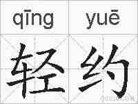 轻约的拼音