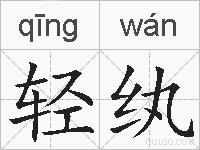 轻纨的拼音
