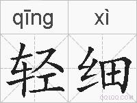 轻细的拼音