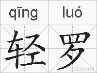 轻罗的拼音