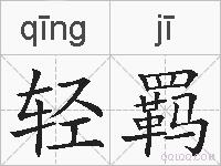轻羁的拼音