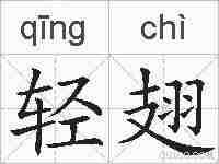 轻翅的拼音
