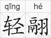 轻翮的拼音