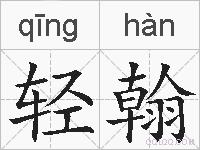 轻翰的拼音