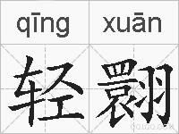 轻翾的拼音