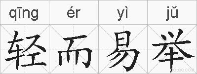 轻而易举的拼音