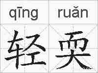 轻耎的拼音
