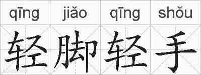 轻脚轻手的拼音