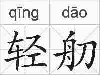 轻舠的拼音