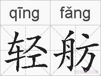 轻舫的拼音