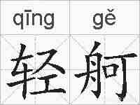 轻舸的拼音