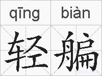 轻艑的拼音